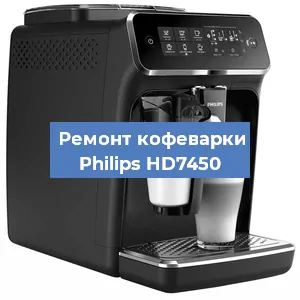 Замена прокладок на кофемашине Philips HD7450 в Челябинске